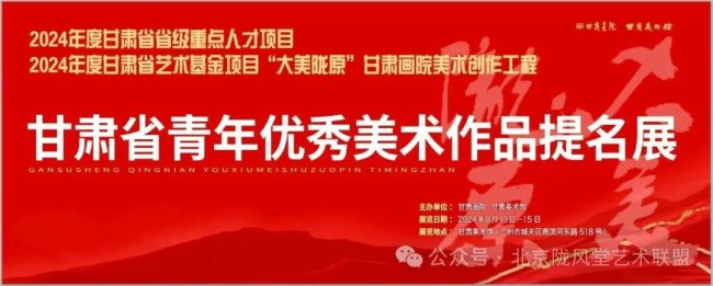 “2024甘肃省青年优秀美术作品提名展”在甘肃美术馆开展，展期至8月15日