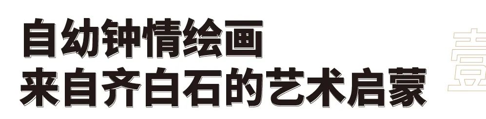 天趣为魂 笔墨载道——方楚雄畅谈学习、美育与创作