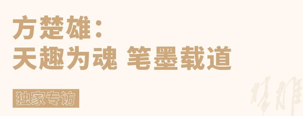 天趣为魂 笔墨载道——方楚雄畅谈学习、美育与创作