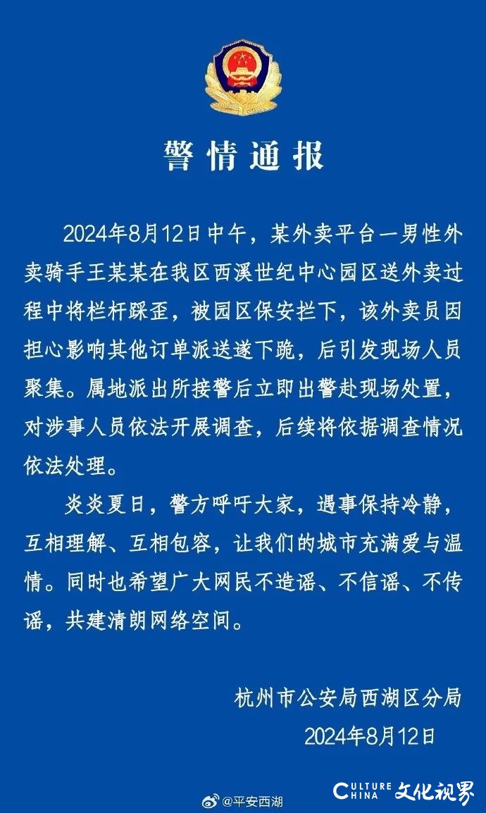 杭州一写字楼保安要求外卖骑手下跪？警方通报：对涉事人员依法开展调查