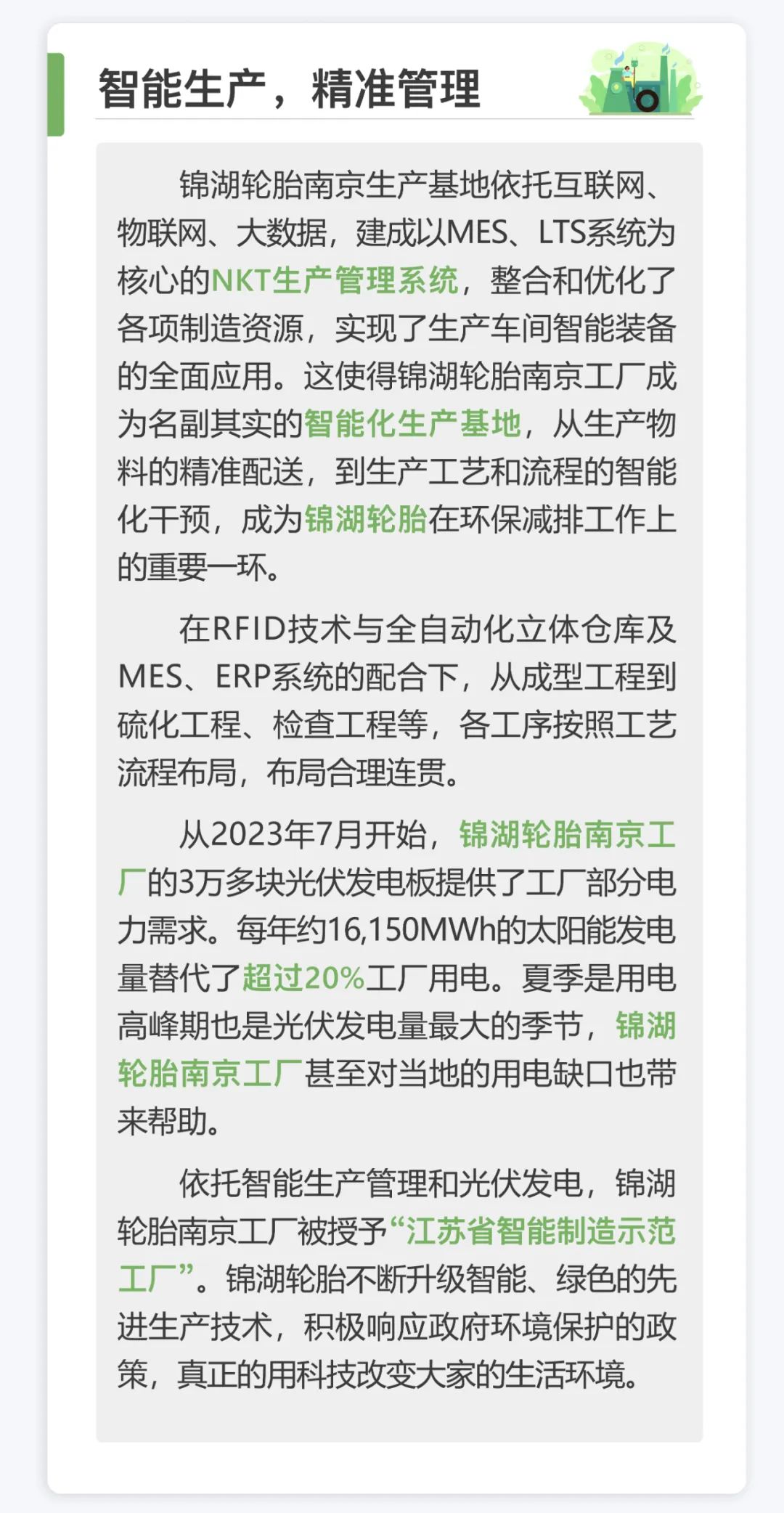 智能化“无废工厂”助力，锦湖轮胎南京工厂获多个奖项