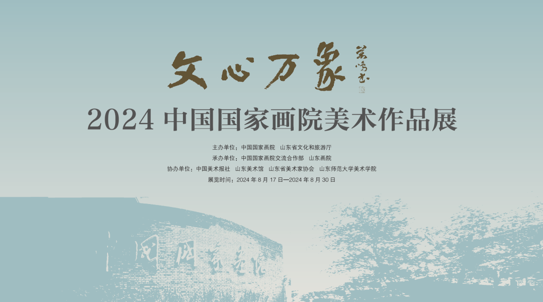 “文心万象·2024中国国家画院美术作品展”将于8月17日在山东画院美术馆开展