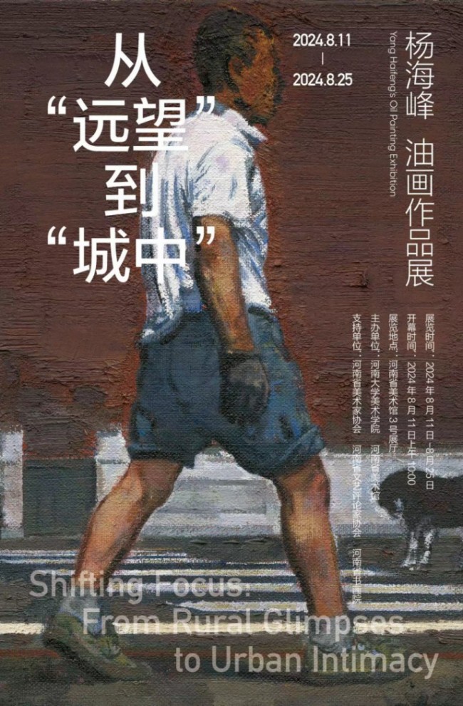 “从‘远望’到‘城中’——杨海峰油画作品展”在河南省美术馆开展，展期至8月25日