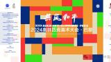 张志民应邀参展“共筑和平——2024奥林匹克美术大会·巴黎”