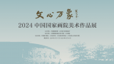 “文心万象·2024中国国家画院美术作品展”将于8月17日在山东画院美术馆开展