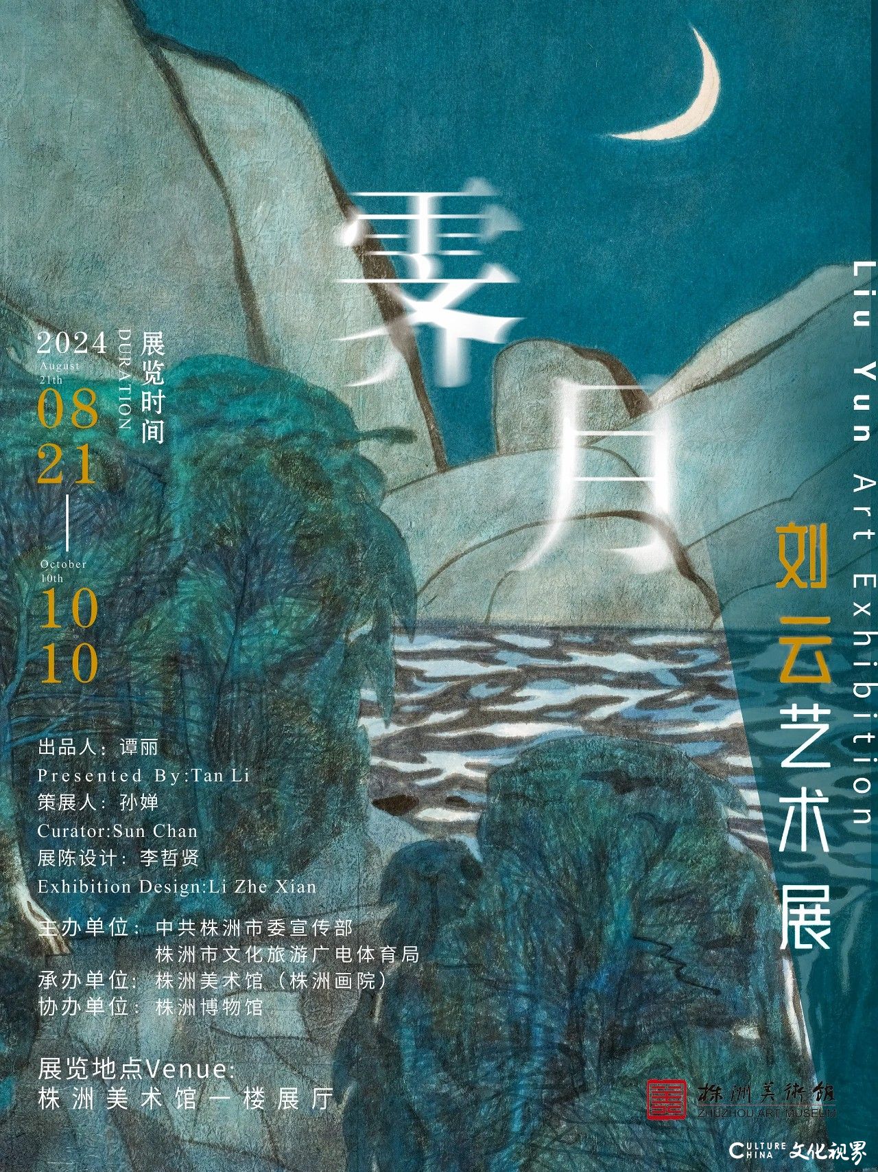 “霁月——刘云艺术展”将于8月21日在株洲美术馆开展，展期至10月10日