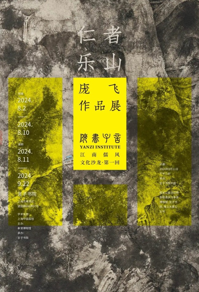 “江南儒风 文化沙龙·第一回：仁者乐山——庞飞作品展”在上海开展，展期至9月22日