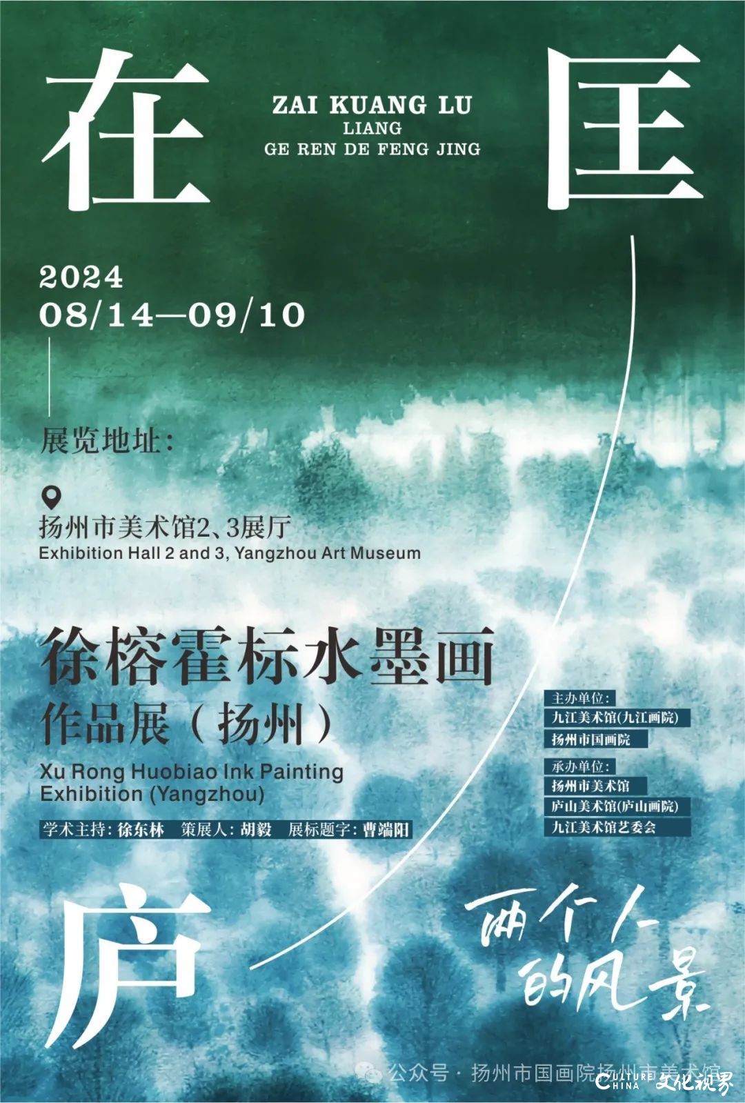 “在匡庐·两个人的风景——徐榕、霍标水墨画作品展（扬州）”今日开幕，展期至9月10日