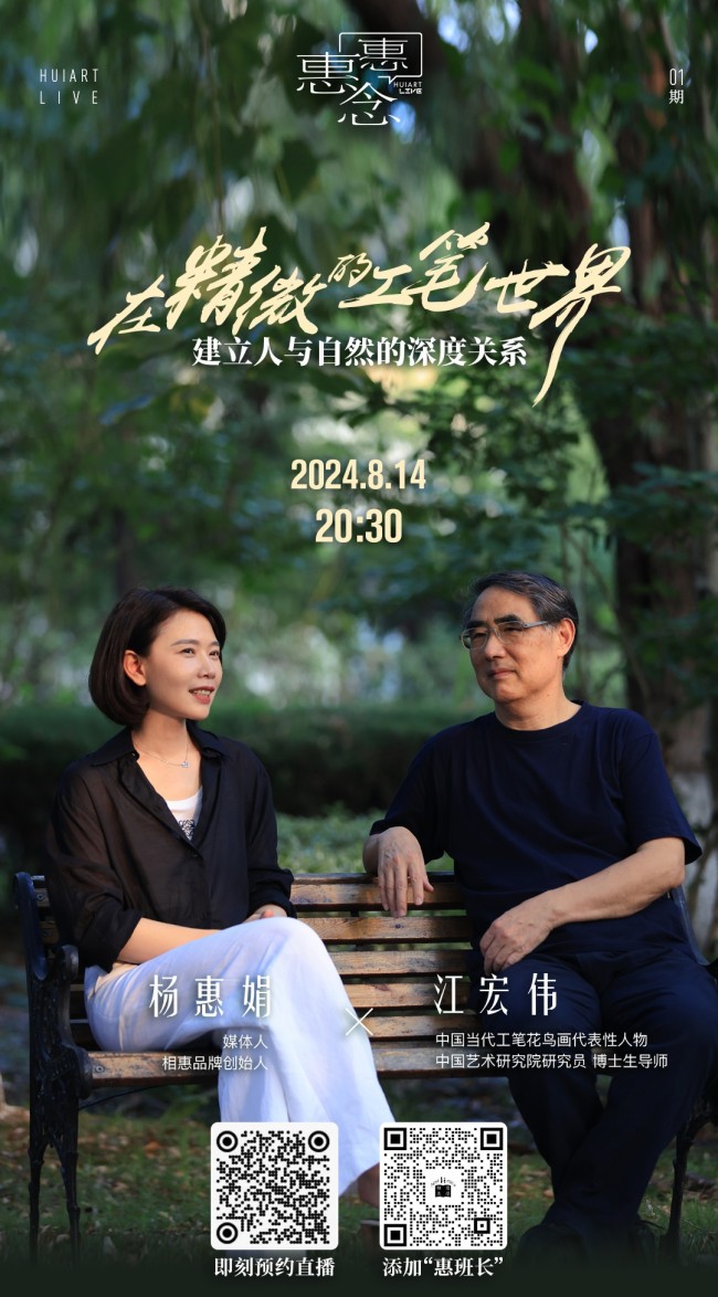 今晚20:30相约直播栏目《惠惠念》，与江宏伟对话花鸟美学