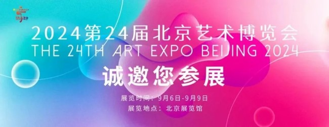 王念东参展，“2024第24届北京艺术博览会”将于9月6日在北京展览馆开幕