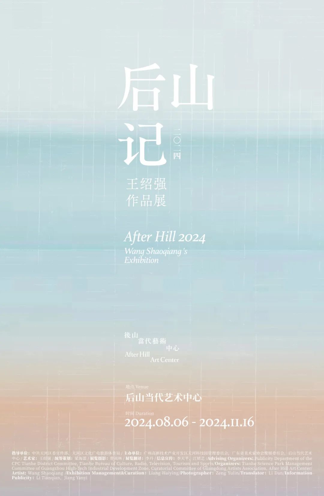 “后山记2024——王绍强作品展”在广州开展，展期至11月16日