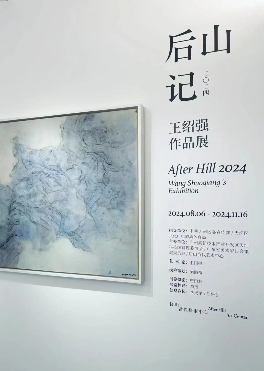 “后山记2024——王绍强作品展”在广州开展，展期至11月16日