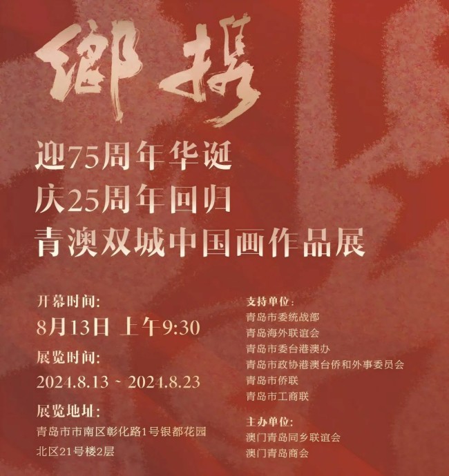 “乡携·迎75周年华诞 庆25周年回归——青澳双城中国画作品展”昨日在青岛开幕，展期至8月23日