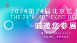 王念东参展，“2024第24届北京艺术博览会”将于9月6日在北京展览馆开幕