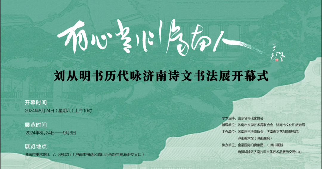 “有心长作济南人·刘从明书历代咏济南诗文书法展”将于8月24日在济南市美术馆开展