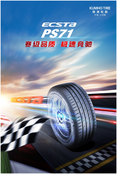 锦湖轮胎ECSTA PS71：以卓越性能，助力领克新车销量飙升