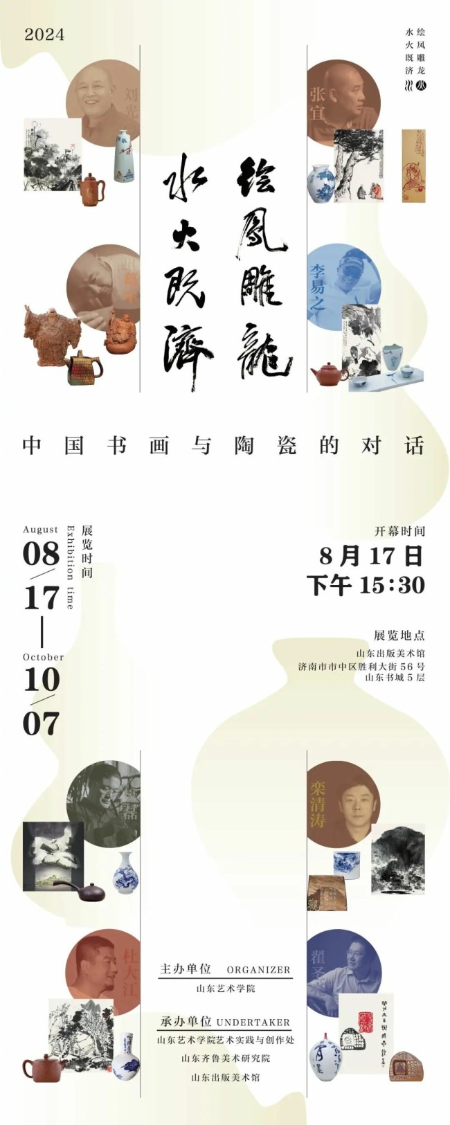 “水火既济 绘凤雕龙——中国书画与陶瓷对话展”将于8月17日在山东出版美术馆开幕