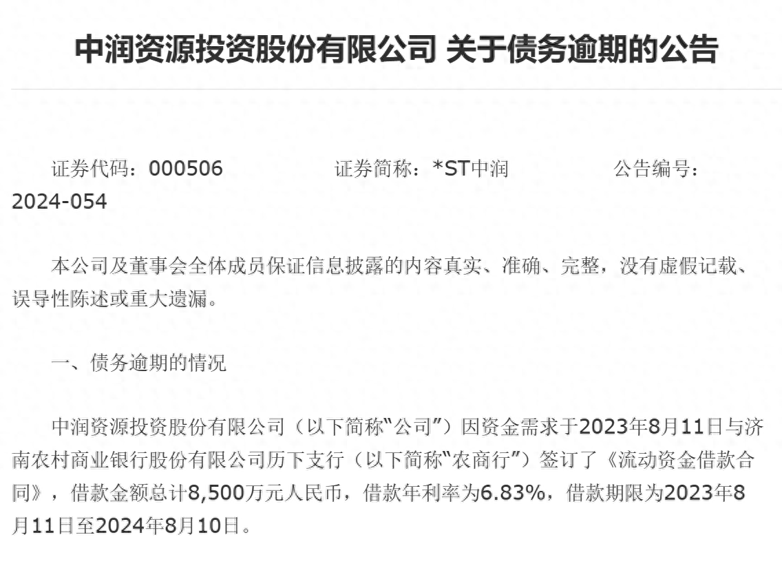 债务逾期超4.2亿元 ，中润资源投资股份有限公司资金紧张状况进一步加剧