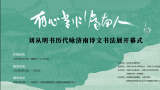 “有心长作济南人·刘从明书历代咏济南诗文书法展”将于8月24日在济南市美术馆开展