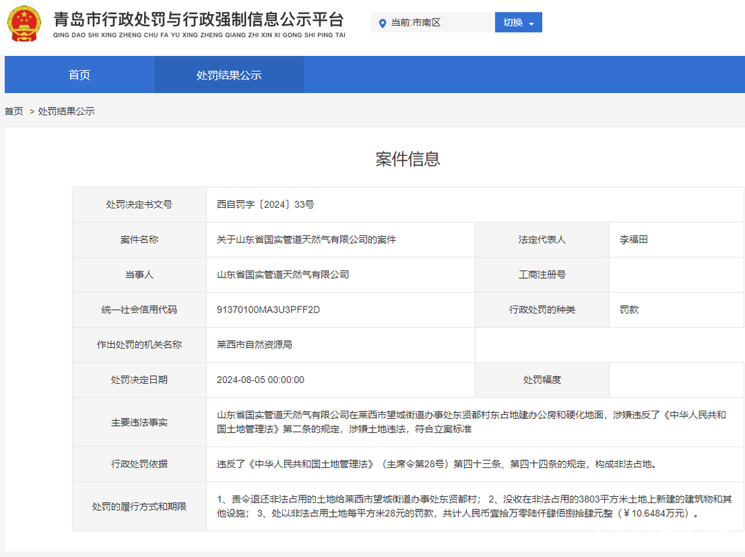 山东省国实管道天然气有限公司因违法占地，被罚10万余元并被没收新建办公房