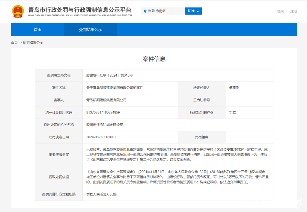 检查发现坍塌等重大事故隐患！青岛凯顺建设集团有限公司被官方处罚
