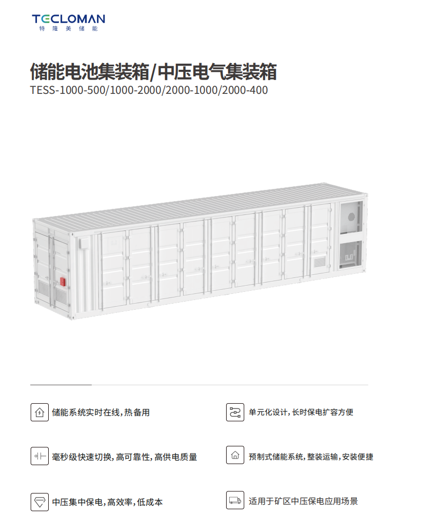 特隆美储能SPS矿区中压无缝保电系统，瞬切保电智能管理