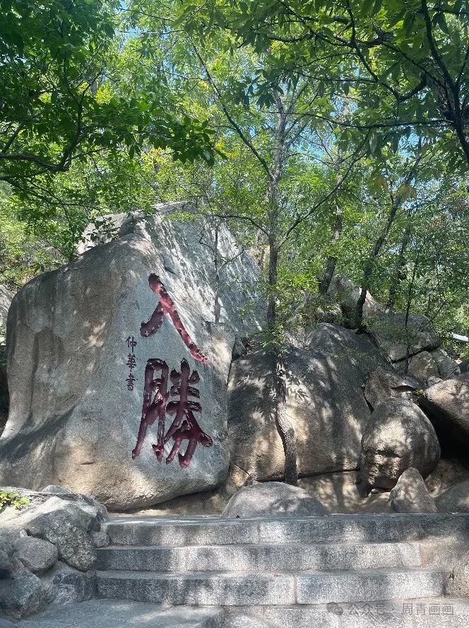 周青写生盘山 | 八月老松一道带风轻