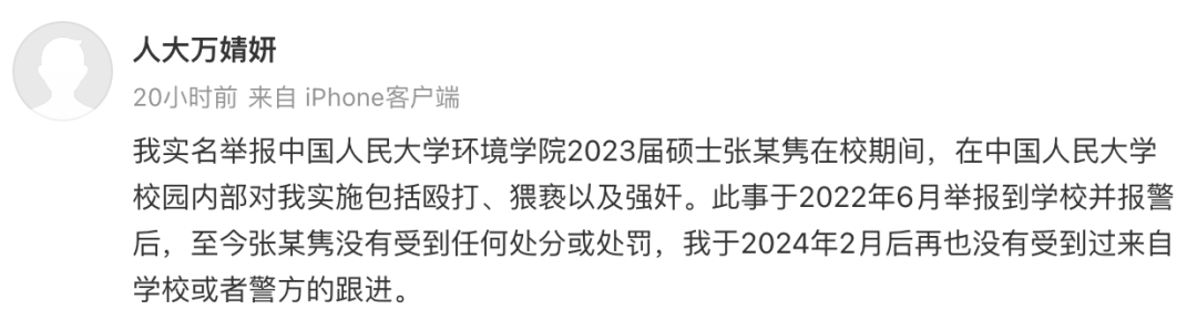 人大女生实名举报遭同校男硕士猥亵、强奸，校方及男方现工作单位：已展开专案调查