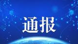 山东省国实管道天然气有限公司因违法占地，被罚10万余元并被没收新建办公房