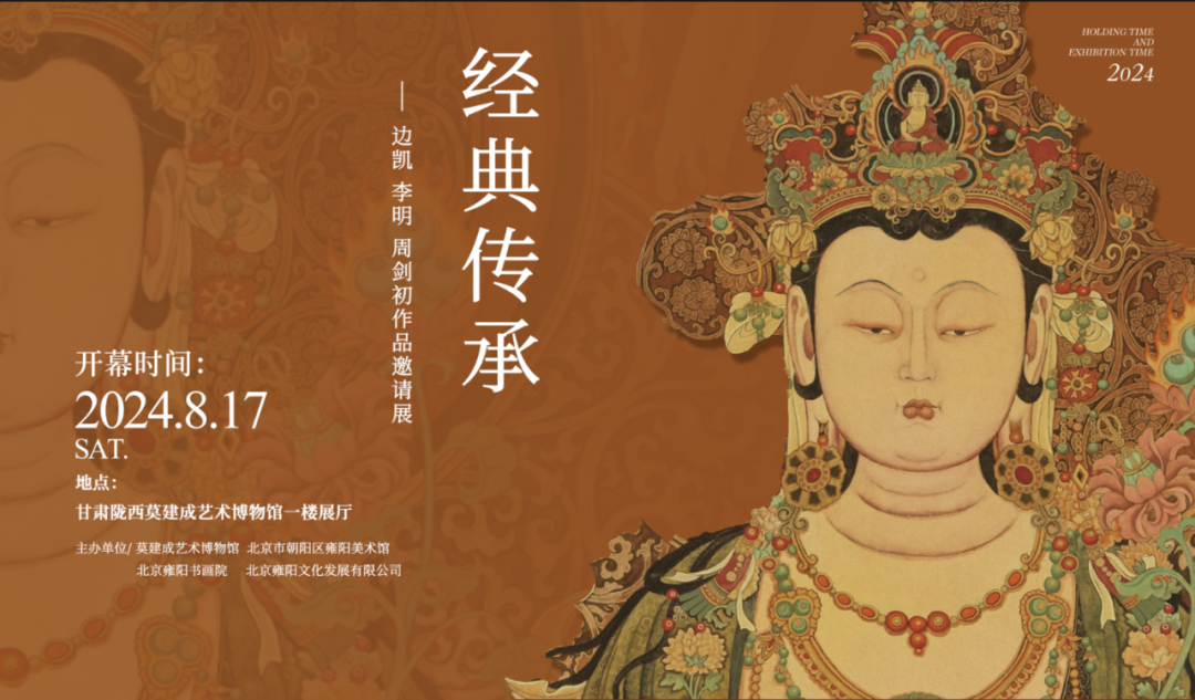 “经典传承———边凯 李明 周剑初作品邀请展”今日在甘肃陇西莫建成艺术博物馆开幕