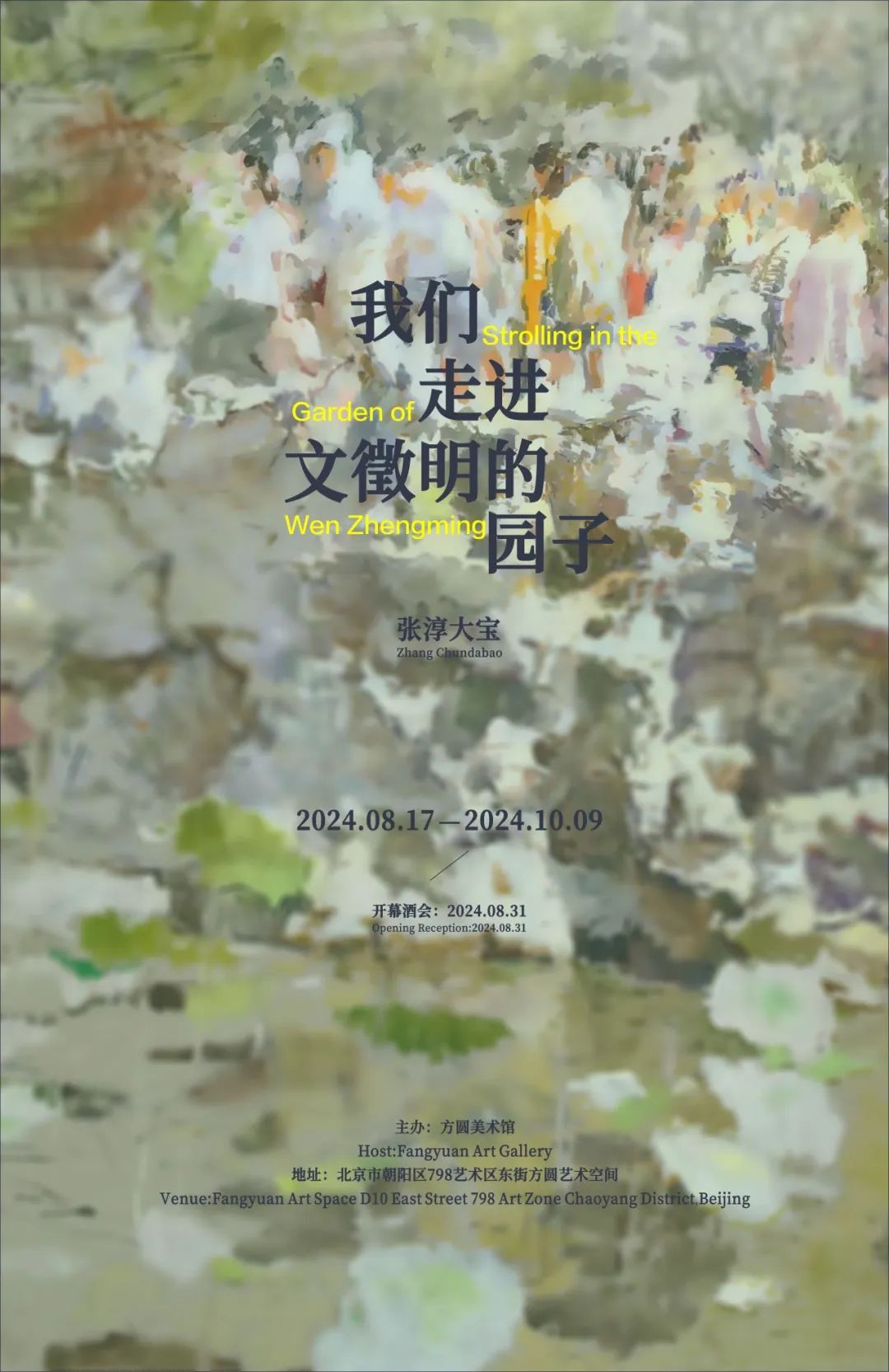 “我们走进文徵明的园子——张淳大宝个展”今日在北京开展，展期至10月9日