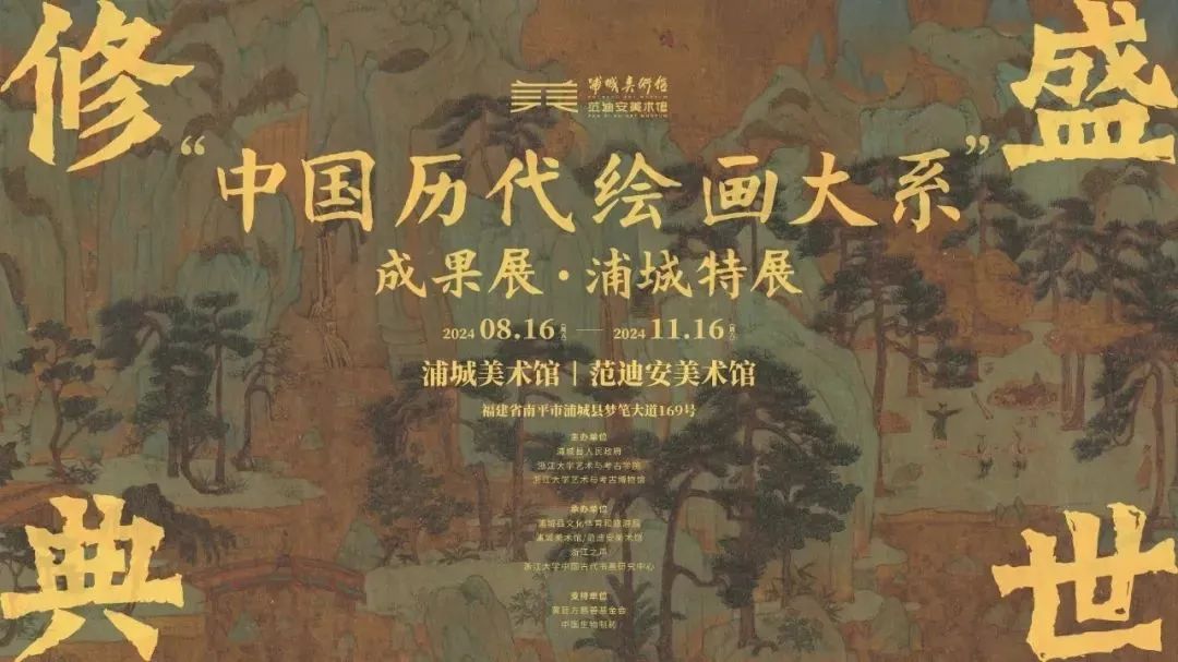 “盛世修典——‘中国历代绘画大系’成果展·浦城特展”在福建浦城美术馆开幕，展期至11月16日