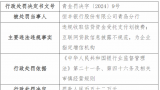 因违规收取信贷资金受托支付划拨费等，恒丰银行青岛分行被罚52万元