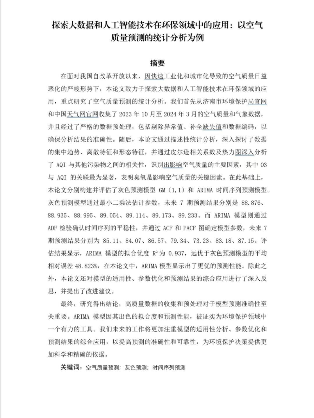 山东工程职业技术大学在第十届全国大学生统计建模大赛中获省级一等奖