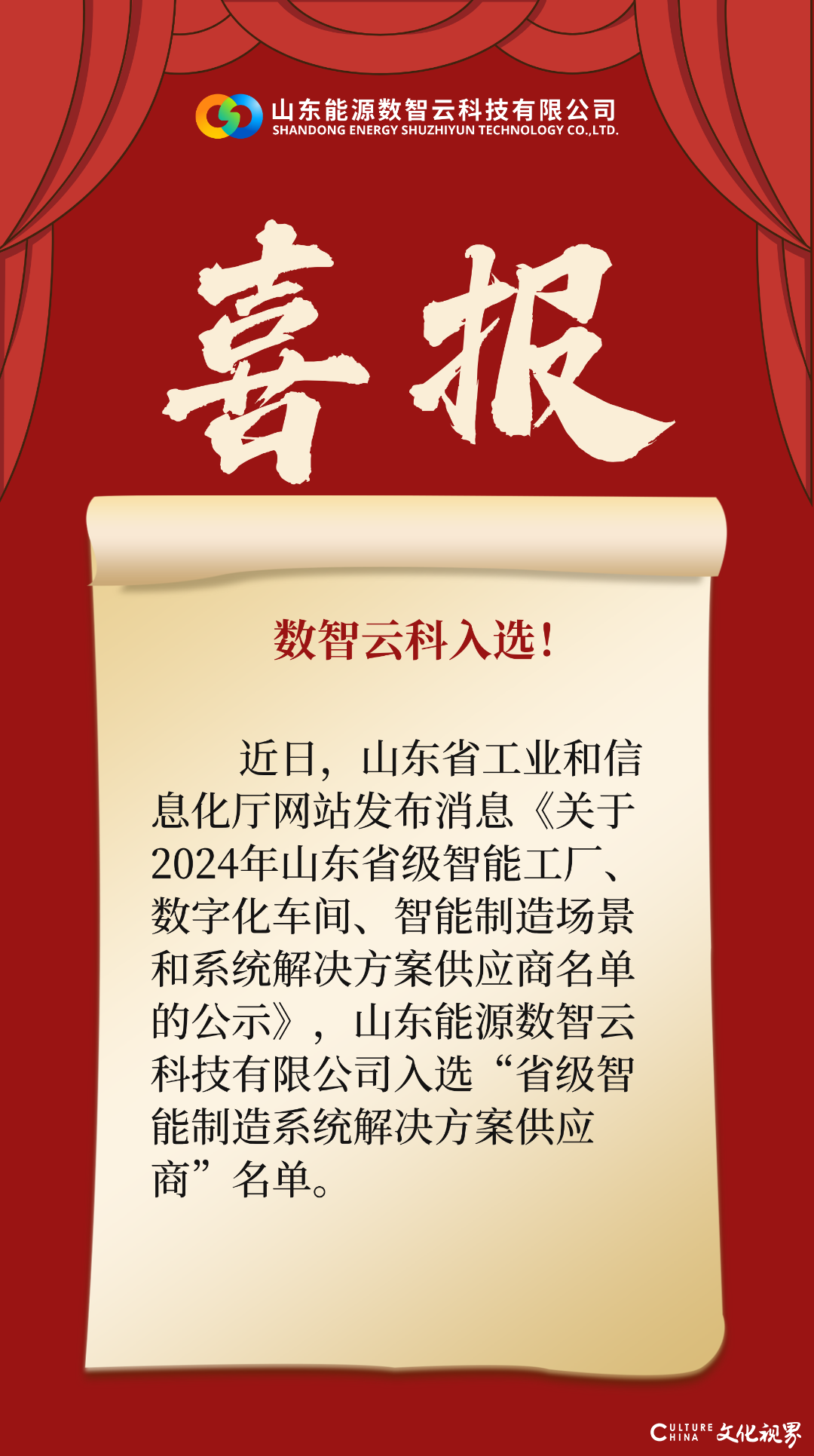 齐鲁云商数智云科入选2024年“山东省级智能制造系统解决方案供应商”公示名单