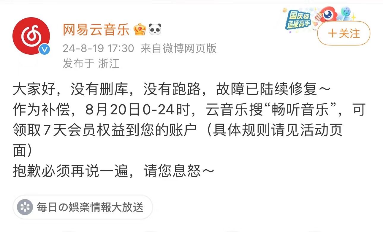 没有删库、没有跑路，故障已陆续修复！网易云音乐公布补偿方案：可领取7天会员权益