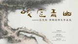 “咬定青山——沈光伟·郭琳琅师生作品展”将于8月25日在济南市美术馆开幕