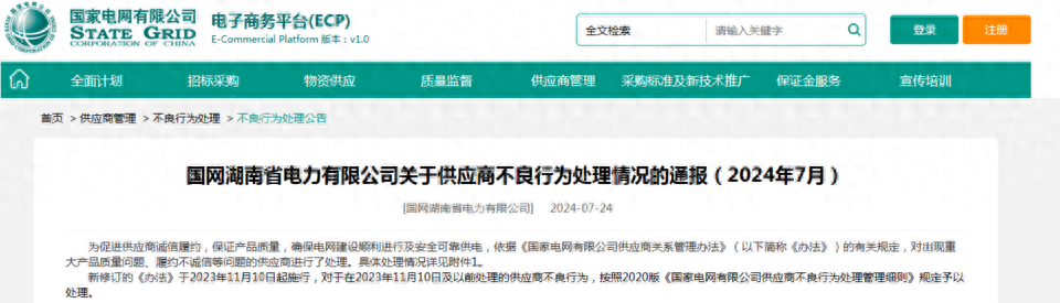 因串通投标，山东中科蓝天被国网湖南省电力公司拉黑3年