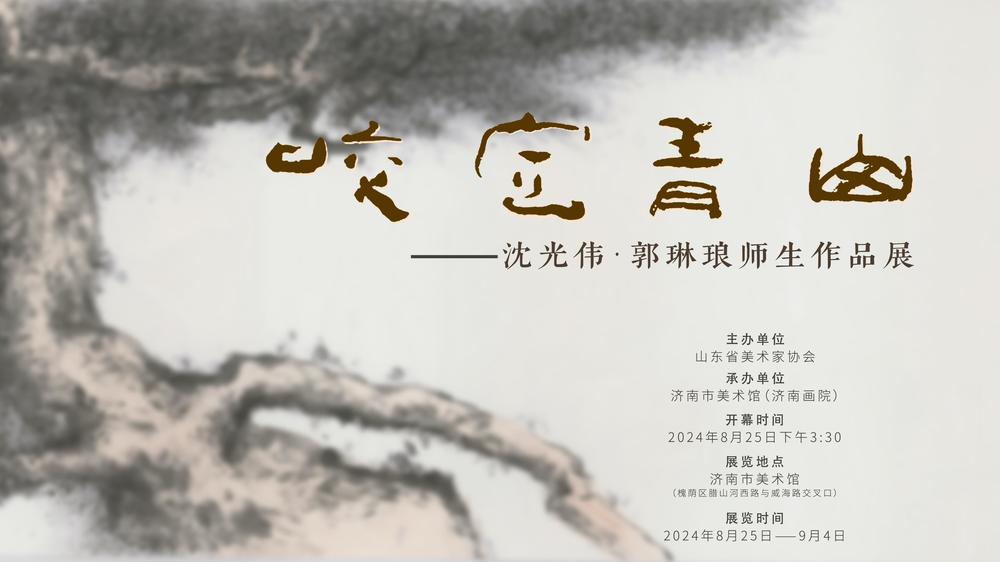 止水澄波——写在“咬定青山·沈光伟 郭琳琅师生作品展”之前