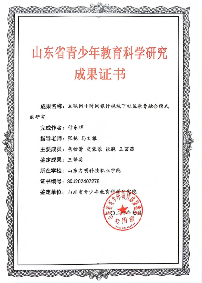 创新成果引领未来——山东力明科技职业学院多项大学生学术课题顺利结项