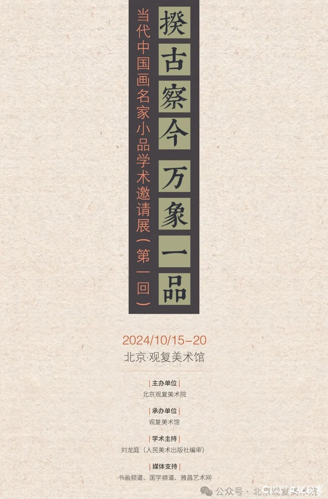 王刚受邀参展“揆古察今 万象一品——当代中国画名家小品学术邀请展（第一回）”，展期10月15日—20日