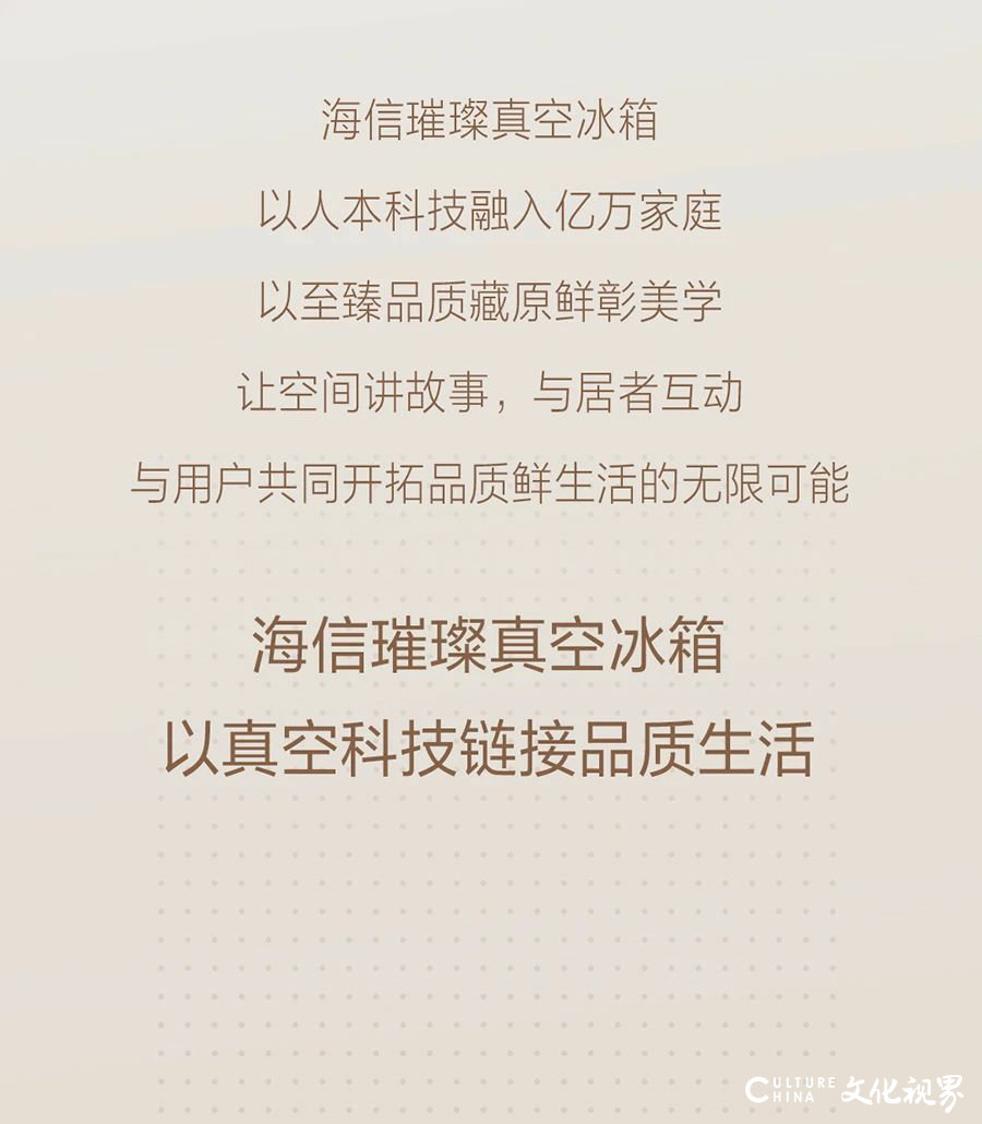 海信璀璨真空冰箱 | 真空科技链接品质生活，纯平全嵌融入精装橱柜