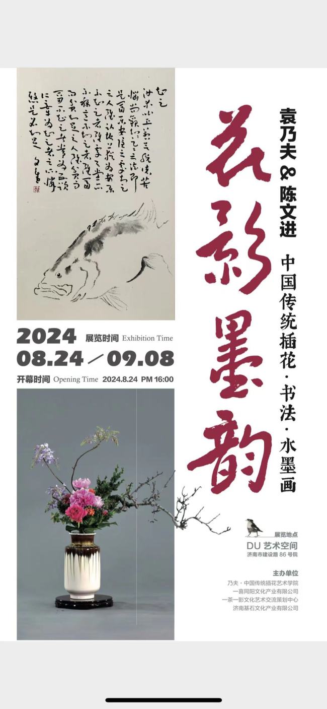 “花影墨韵——袁乃夫＆陈文进传统插花·书法·水墨画联展”将于8月24日在济南开展