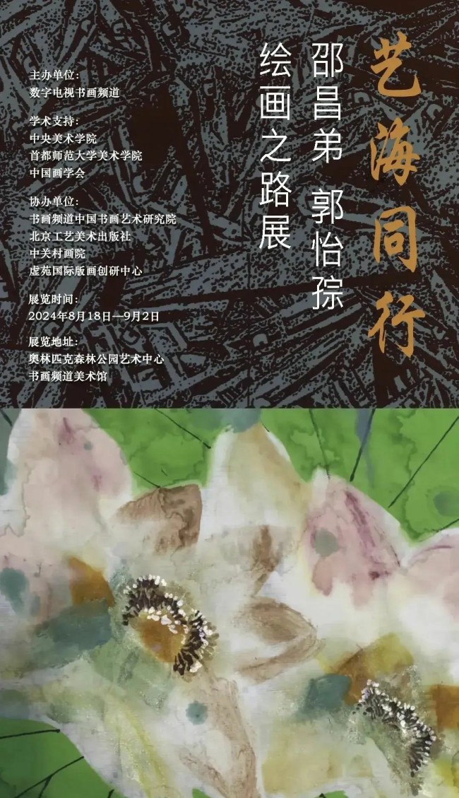 “艺海同行·邵昌弟/郭怡孮绘画之路展”在北京书画频道美术馆开展，展期至9月2日