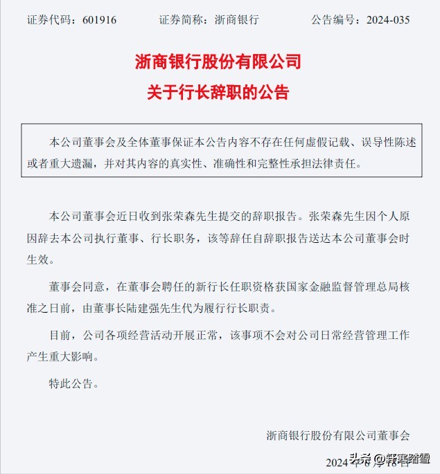 疑云重重！10天前刚获连任的浙商银行行长张荣森突然辞任……