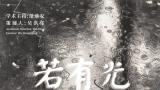 “若有光——陈琦作品展”昨日在安徽省美术馆如约亮相，展期至10月27日