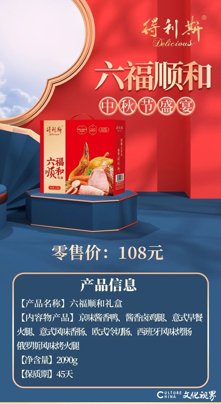 得利斯·礼盒 | “六福顺和”迎中秋，味美情浓Delicious