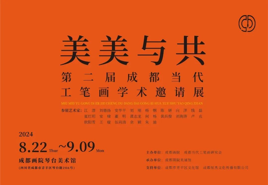 “美美与共——第二届成都当代工笔画学术邀请展”今日在成都开展