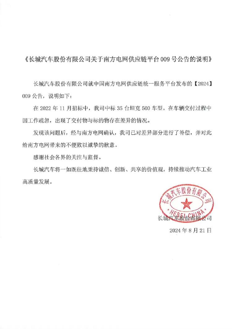 已交付的35台坦克500车型与标的物存在差异，长城汽车在被南方电网“拉黑”后致歉