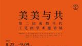 “美美与共——第二届成都当代工笔画学术邀请展”今日在成都开展